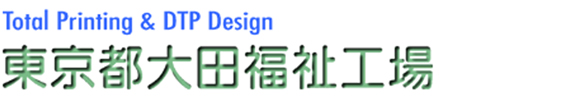 東京都大田福祉工場