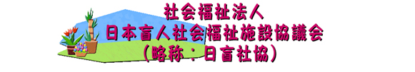 日本盲人社会福祉協議会