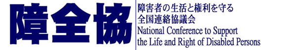 障害者と家族のの生活と権利を守る全国連絡協議会