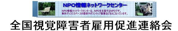 全国視覚障害者雇用促進連絡会