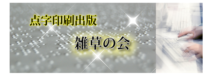 雑草の会タイトル